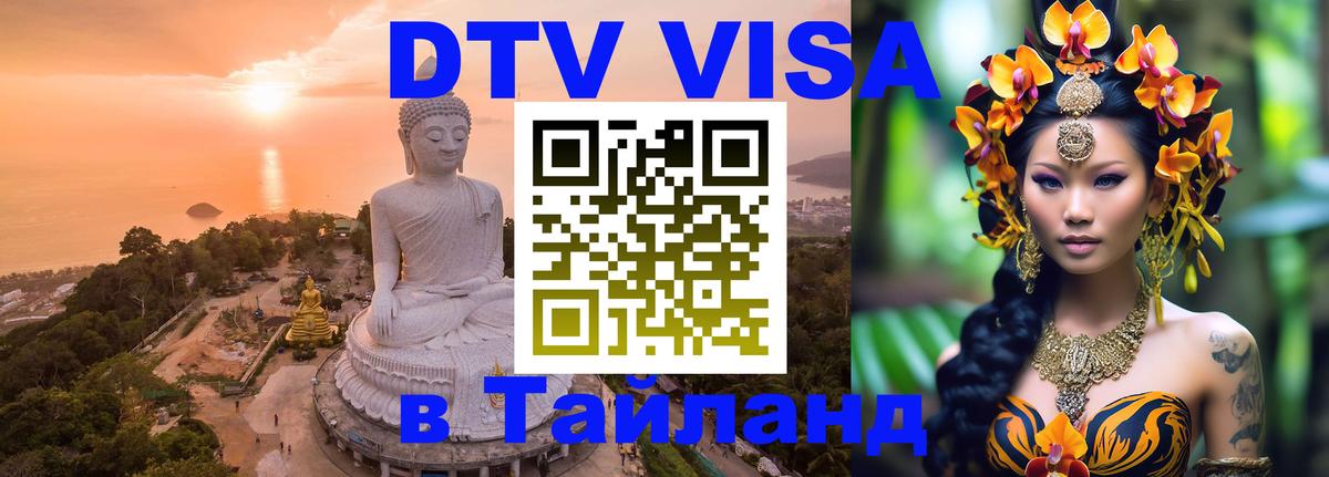 Долгосрочная виза DTV в Тайланд 