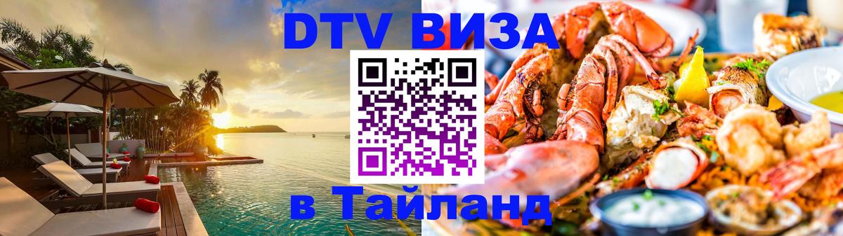 DTV Visa Thailand — прайс и условия, виза без дополнительных документов - Ташкент 